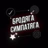 Telegram-канал Бродяга Симпатяга