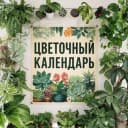 Канал Цветочный календарь Москва и Петербург в Telegram