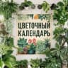 Telegram-канал Цветочный календарь Москва и Петербург