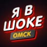 Telegram-канал Я в шоке.Омск