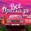 Канал Всё, приехали в Telegram