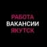 Группа Работа в Якутске в Telegram