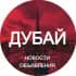 Группа Дубай новости объявления ОАЭ в Telegram