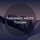 Канал Красивые места России в Telegram