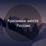 Telegram-канал Красивые места России