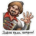 Стикеры Юрий Милославский в Telegram