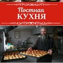 Канал Постная кухня | Домашние рецепты в Telegram