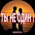 Ты Не Один! | Минск | Знакомства • Общение • Форум • Клуб