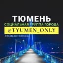 Канал Тюмень в Telegram