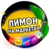 Telegram-группа Маркетплейсы РФ - Wildberries, Ozon, Яндекс Маркет, Aliexpress, Сбер Маркет