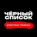Канал SCAM BASE | Чёрный список арбитража трафика в Telegram