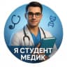 Telegram-канал Я СТУДЕНТ МЕДИК