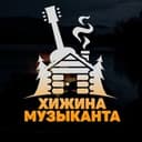 Канал Хижина музыканта в Telegram