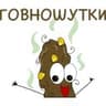 Говношутки