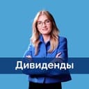 Канал Дивиденды | pro.finansy в Telegram