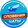 Telegram-группа Словения 🇸🇮 ЧАТЫ