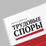 Telegram-канал Журнал Трудовые споры