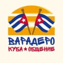 Группа Варадеро | Куба - Общение Чат в Telegram