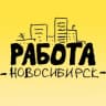 Telegram-канал 📰 Работа в Новосибирске • Вакансии Рабочие Охранники Наладчики Операторы Водители Вахта Машинисты Разнорабочие Электрики