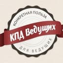 Канал КПД - Ведущих в Telegram