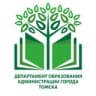 Департамент образования администрации г. Томска