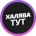 Канал Халява тут в Telegram