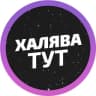Telegram-канал Халява тут