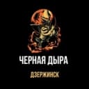 Канал 🦂Черная дыра Дзержинск в Telegram
