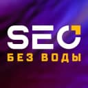 Канал SEO без воды в Telegram