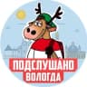 Telegram-канал ПОДСЛУШАНО ВОЛОГДА