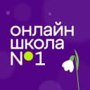 Канал Онлайн-школа №1 в Telegram