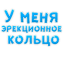 Стикеры В РОТИК или на ЖИВОТИК 3 в Telegram