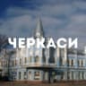 Telegram-группа Черкасcы чат