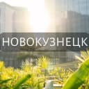 Группа Мой Новокузнецк: Новости, Мероприятия, Вакансии,Бюро находок,Отдам даром,Подслушано,Услуги,Недвижимость,Объявления,Афиша,Работа в Telegram