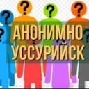 Канал ＡＮＯＮＩＭＵＳ #Уссурийск в Telegram
