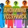 Telegram-канал ＡＮＯＮＩＭＵＳ #Уссурийск