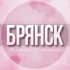 🌸Женский чат Брянск