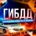 Канал ГИБДД | Последние Новости и Законы в Telegram