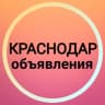 Telegram-канал Краснодар Объявления ☀️ Новости