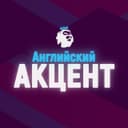 Канал Английский Акцент в Telegram