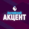 Английский Акцент