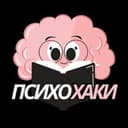Канал Психохаки в Telegram