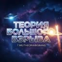 Канал Теория Большого Взрыва💥 в Telegram