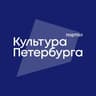 Культура Петербурга