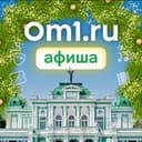 Канал Om1.ru: Афиша Омск в Telegram