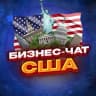Telegram-группа №1 БИЗНЕС ЧАТ США | USA | Мероприятия, нетворкинг, общение и реклама в США |
