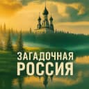 Канал Загадочная Россия в Telegram