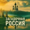 Telegram-канал Загадочная Россия