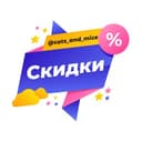 Канал Кошки-мышки | Акции | Скидки в Telegram