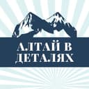 Канал altay_vdetalyakh в Telegram
